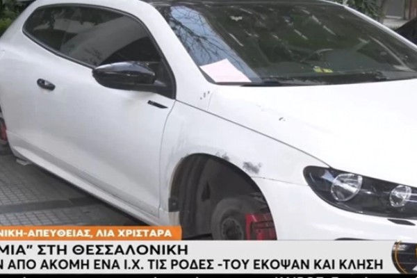 Δεν του χαρίστηκαν – Θεσσαλονίκη: Έκοψαν κλήση για παρκάρισμα σε ΙΧ που του είχαν κλέψει τις ρόδες (video)