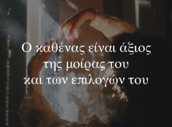 Η ζωή δεν εξαρτάται από την τύχη. Εξαρτάται από τις επιλογές μας