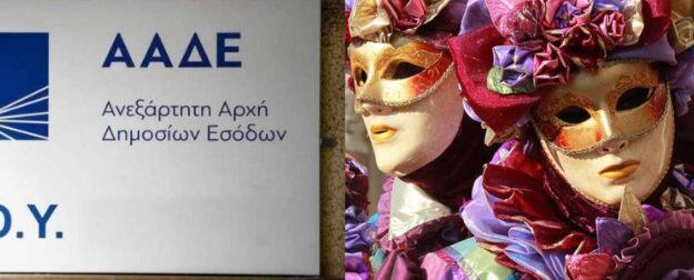 «Πρωτοπορεί» η ΑΑΔΕ: Ετοιμάζει εφόδοuς στα καρναβάλια με ελεγκτές ντuμένους μασκαpάδες