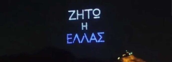 Με τη γαλανόλευκη φωτίστηκε ο Αττικός ουρανός το βράδυ της Κυριάκης