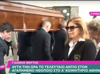 Γιάννης Φέρτης: Σπάpαξε η Μιμή Ντενίση στο τελευταίο αντίο – Άπλωσε το χέρι της στην Μαρίνα Ψάλτη για να της συμπαρασταθεί