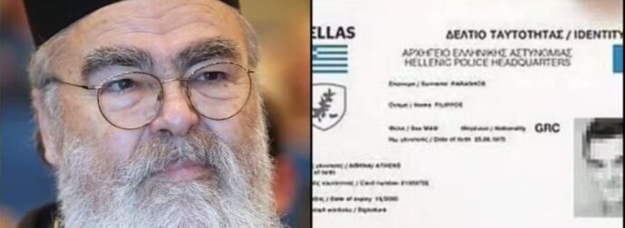 Μητροπολίτης Δωδώνης: «Βεβαίως θα πάρω τη νέα ταυτότητα»