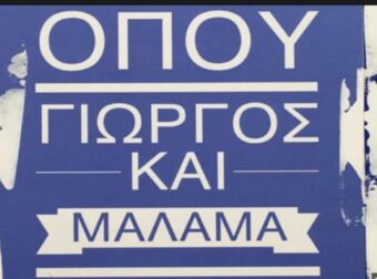 «Όπου Γιώργος και μάλαμα»: 9 πράγματα που δεν γνωρίζατε για το όνομα Γιώργος