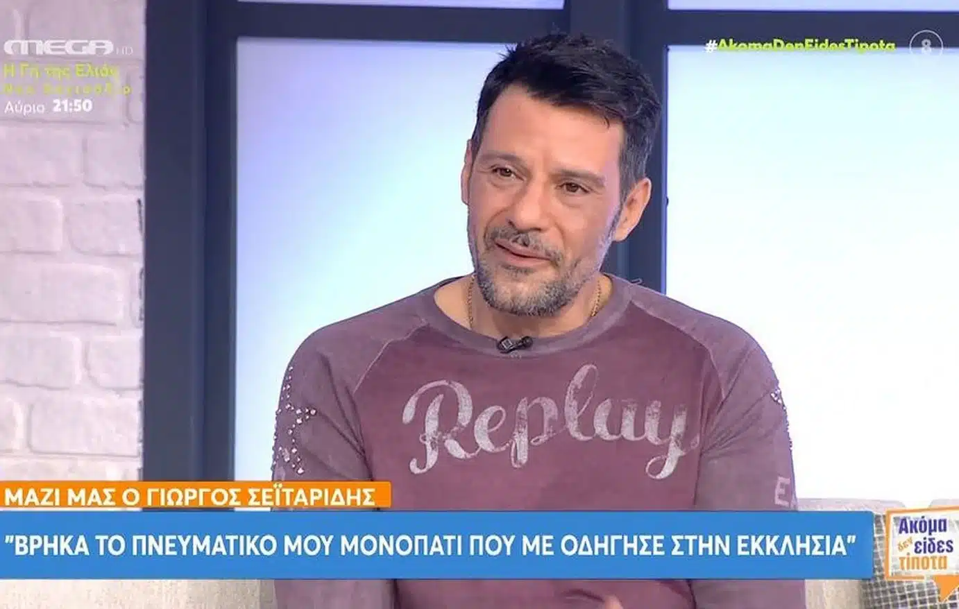 Γιώργος Σεϊταρίδης – Γύρισε στην Αθήνα μετά από 12 χρόνια και επιστρέφει στην υποκριτική: «Η απόφαση πάρθηκε με τη γυναίκα μου»
