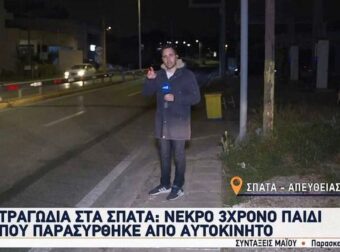 Τραγωδία στα Σπάτα: Ανείπωτος πόνος για το 3χρονο αγοράκι που σκοτώθηκε από ΙΧ
