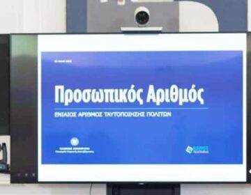 Υποχρεωτική η έκδοσή του προσωπικού αριθμού – Έρχεται σε λίγες μέρες