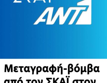 Μεταγραφή-βόμβα από τον ΣΚΑΪ στον ANT1