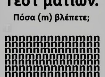 Tεστ ματιών – Πόσα γράμματα «m» εσείς βλέπετε;
