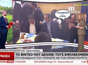 ΟΠΕΚΕΠΕ: Βίντεο δείχνει τους εμπλεκόμενους στο σκάνδαλο να κάθονται στο ίδιο τραπέζι με τον Κυριάκο Μητσοτάκη