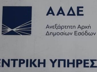 ΑΑΔΕ: Στη δημοσιότητα τα ονόματα οφειλετών με χρέη άνω των 150.000 ευρώ