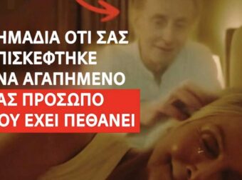 Σημάδια ότι σας επισκέφτηκε ένα αγαπημένο σας πρόσωπο που έχει πεθάνει