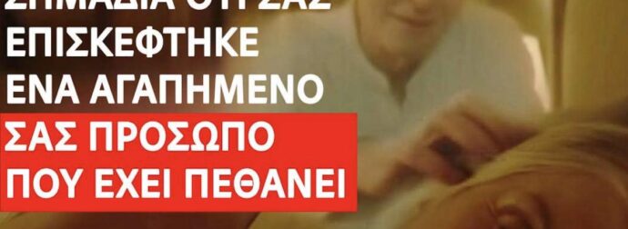 Σημάδια ότι σας επισκέφτηκε ένα αγαπημένο σας πρόσωπο που έχει πεθάνει