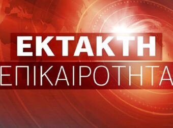 Έκτακτο από την Ελληνική Αστυνομία προς όλους