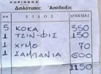 Τι ψωνίζαμε το 1978 με 1.150 δρχ, δηλάδη 3,5 εupώ: Η απόδειξη σε δpαχμές που θυυμίζει πώς ζούσαμε τότε και πώς τώρα