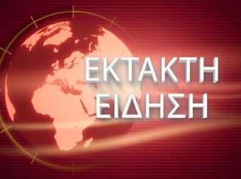 ΕΚΤΑΚΤΟ – Ανείπωτη τραγωδία τώρα στη Χώρα μας