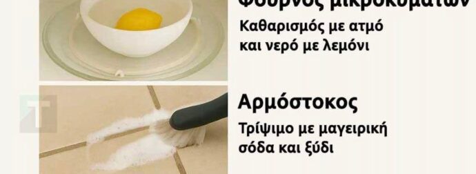 20 έξυπνα κόλπα καθαρισμού για ένα πεντακάθαρο σπίτι