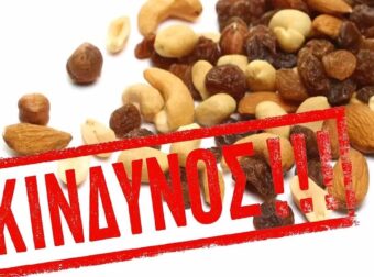 Δηλητηριασμένοι ξηροί καρποί στην Ελλάδα – Περιέχουν υδροκυάνιο – Δείτε φωτό και μάρκα
