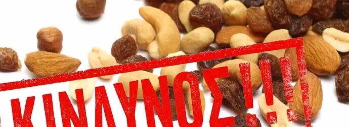 Δηλητηριασμένοι ξηροί καρποί στην Ελλάδα – Περιέχουν υδροκυάνιο – Δείτε φωτό και μάρκα