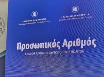 Προσωπικός αριθμός: Παράταση μέχρι τις 5 Νοεμβρίου για την έκδοσή του