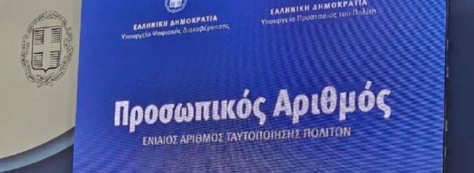 Προσωπικός αριθμός: Παράταση μέχρι τις 5 Νοεμβρίου για την έκδοσή του