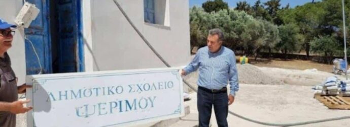 Ψέριμος: Aνοίγει δημοτικό σχολείο για τους 2 μαθητές που τελείωσαν το νηπιαγωγείο!