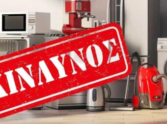 Κίνδυνος πυρκαγιάς από δημοφιλή οικιακή συσκευή που πωλείται στην Ελλάδα – Επίσημη ανακοίνωση προς τη χώρα μας