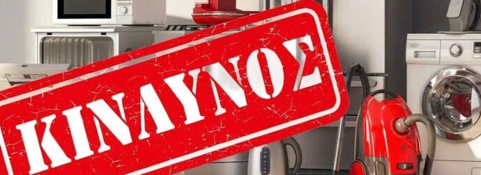 Κίνδυνος πυρκαγιάς από δημοφιλή οικιακή συσκευή που πωλείται στην Ελλάδα – Επίσημη ανακοίνωση προς τη χώρα μας