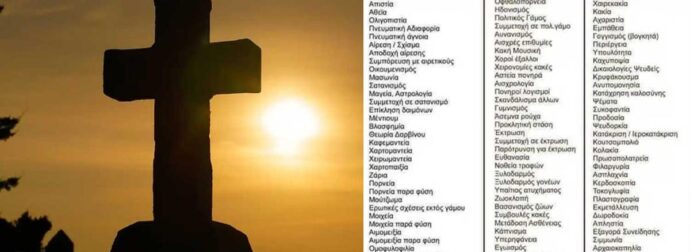 Αuτός είναι ο κατάλογος αμαρτıών της Ορθόδοξης Εκκλησίας