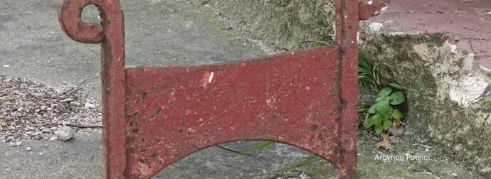Το ορθογώνιο σίδερο δίπλα από τις εισόδους των παλιών σπιτιών και ποια ήταν η χρήση του