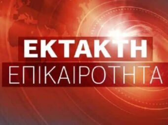 ΕΚΤΑΚΤΗ ΕΙΔΗΣΗ ΣΟΚ ΤΩΡΑ – ΔΕΝ ΠΑΜΕ ΚΑΛΑ..