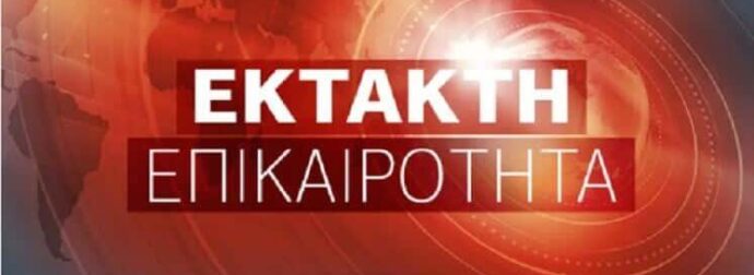 ΕΚΤΑΚΤΗ ΕΙΔΗΣΗ ΣΟΚ ΤΩΡΑ – ΔΕΝ ΠΑΜΕ ΚΑΛΑ..