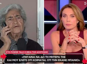 Ηλικιωμένη μιλάει στη Στεφανίδου με αντάλλαγμα ένα περιδέραιο