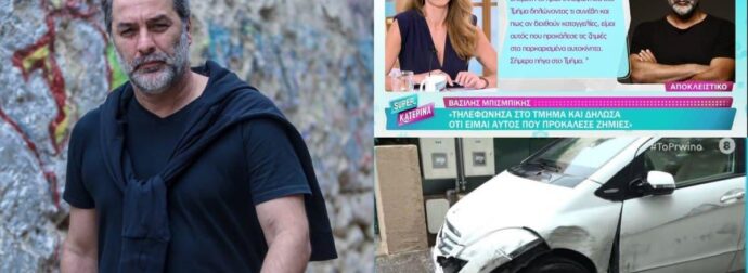 Βασίλης Μπισμπίκης: Η πρώτη του δήλωση μετά το τροχαίο – «Μου έφυγε το τιμόνι και προκάλεσα ζημιά στα παρκαρισμένα αυτοκίνητα»