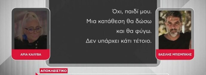 Πως η Άρια Καλύβα εξέθεσε τον Μπισμπίκη που θεωρούσε ότι την «παραμύθιαζε»