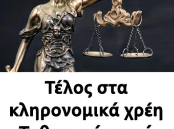 Νέο Κληρονομικό Δίκαιο: Τέλος τα χρέη για τους κληρονόμους – Tι αλλάζει