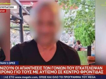 «17 χρόνια τον φρόντιζα, δεν μπορώ άλλο»: Οργή για τους γονείς που εγκατέλειψαν τον αυτιστικό γιο τους στο κέντρο φροντίδας