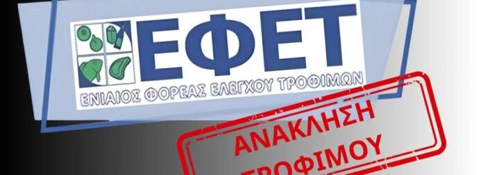 ΕΦΕΤ: «Μη το καταναλώσετε» Νέα ανάκληση ελληνικού προϊόντος λόγω επικίνδυνης ουσίας