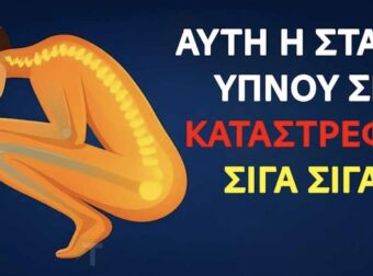 Η στάση ύπνου που μπορεί να σας βλάψει