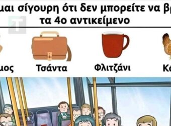 Μπορείτε να βρείτε το 4ο αντικείμενο στην εικόνα;