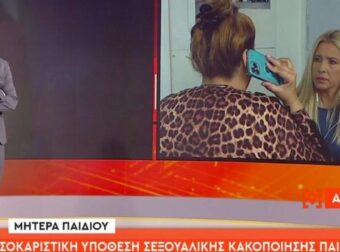 Μητέρα έπιασε οικογενειακή φίλη με τον ανήλικο γιο της – «Μπήκα μέσα και είδα αυτό που δεν έπρεπε να δω»