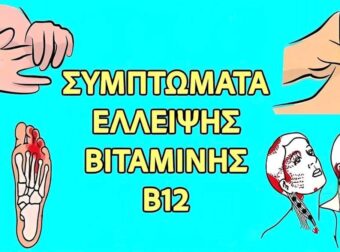 15 συμπτώματα ανεπάρκειας βιταμίνης Β12