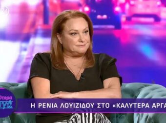 Ρένια Λουιζίδου: «Θέλω πολύ να κάνω λίφτινγκ, αλλά φοβάμαι μήπως βγω σαν τον Φρανκενστάιν»