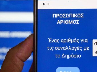 Πώς βλέπετε τον Προσωπικό Αριθμό που εκδόθηκε αυτόματα για εσάς και τα παιδιά