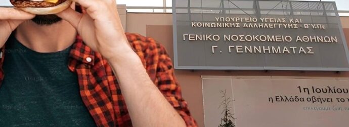Νοσοκομείο Γεννηματάς: 22χρονος κατάπιε αμάσητο μπέργκερ και δίνει μάχη για τη ζωή του