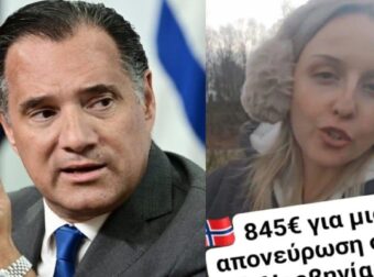 Ελληνίδα στη Νορβηγία πλήρωσε 845 ευρώ για απονεύρωση – «Πάμφθηνες στην Ελλάδα οι ιατρικές πράξεις, δεν τα λέει κανείς αυτά» ξέσπασε ο Γεωργιάδης