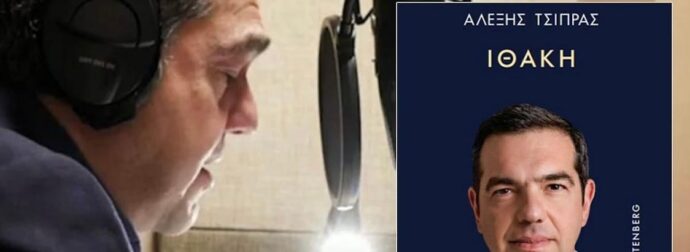 «Η αγορά έχει να δει τέτοιες προπαραγγελίες από τον Χάρι Πότερ», λέει ο εκδοτικός οίκος Gutenberg για το βιβλίο Τσίπρα