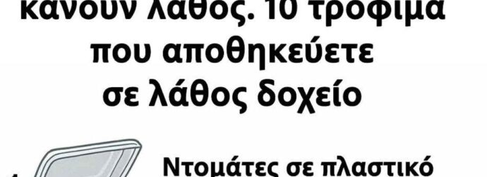 Οι περισσότεροι το κάνουν λάθος: 10 τρόφιμα που αποθηκεύετε σε λάθος δοχείο