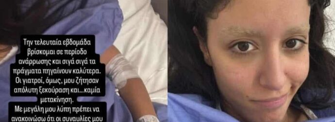 Μαρίνα Σάττι: Το πρώτο της μήνυμα μέσα από το νοσοκομείο – «Οι γιατροί δεν επιτρέπουν καμία μετακίνηση»