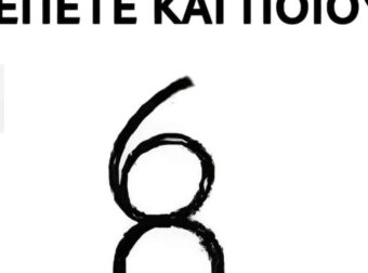 Πόσους αριθμούς βλέπετε και ποιους;