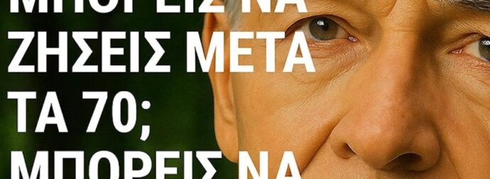 7 σημάδια που προβλέπουν πόσο θα ζήσετε μετά τα 70